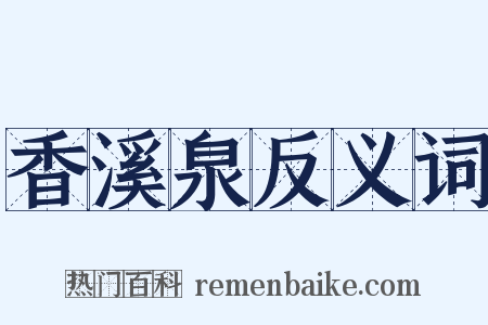 香溪泉反义词是什么意思的图片